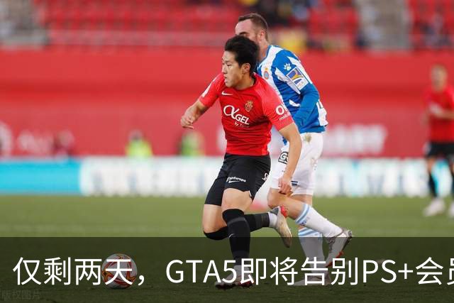 仅剩两天，GTA5即将告别PS+会员库，为GTA6铺路