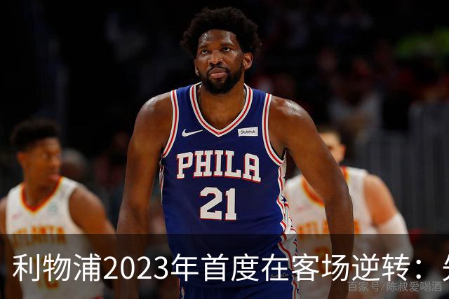 利物浦2023年首度在客场逆转：先丢球后的韧性胜利