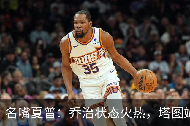 名嘴夏普：乔治状态火热，塔图姆应更多传球