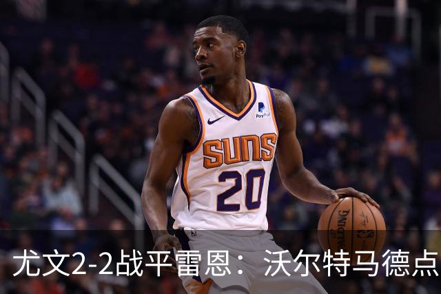 尤文2-2战平雷恩：沃尔特马德点球力挽狂澜，欧战不败延续