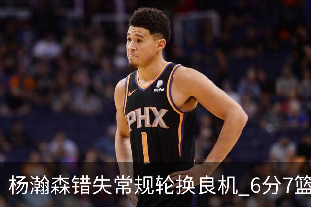 杨瀚森错失常规轮换良机 6分7篮的表现价值几何？